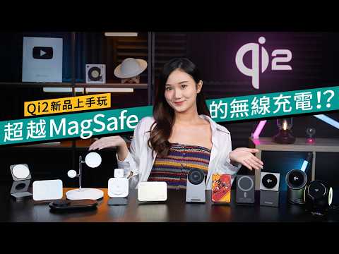 iPhone16必用的充電制式！Qi2無線充電技術解構、是抄襲MagSafe的出品？香港市場充電新品巡禮｜#廣東話 科技情報