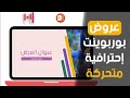 عرض بوربوينت إحترافي متحرك - مدفوع