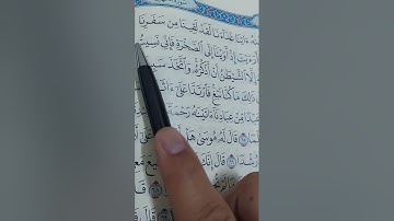 (١٢) إعراب سورة الكهف من ٦٢ إلى ٦٦