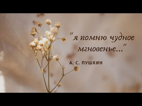 Александр Сергеевич Пушкин - "К К***" "К Керн" "Я помню чудное мгновенье..."