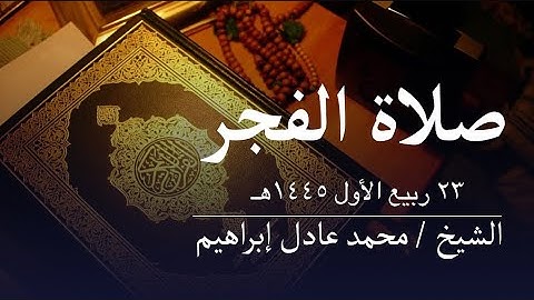 سورة الحشر - صلاة الفجر من مسجد أبوبكر الصديق للشيخ محمد عادل إبراهيم - ٢٣ ربيع الأول ١٤٤٥ هـ