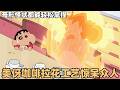 【蠟筆小新】美伢的咖啡工藝驚獃眾人，各種奇形怪狀都能輕松拏捏！#蜡笔小新 #二次元 #動漫 #搞笑 #shorts