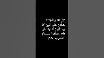 #قرآن #تلاوة_خاشعة #سورة الأحزاب (إن الله وملائكته يصلون على النبي...) #الشيخ #سعود_الشريم