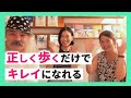 【美の秘訣】オーラ美人だけが知っているウォーキングとスピリチュアルの関係｜多村亜希子・加藤朋子