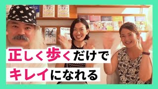 【美の秘訣】オーラ美人だけが知っているウォーキングとスピリチュアルの関係｜多村亜希子・加藤朋子