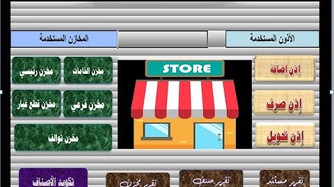 تحميل برنامج مخازن مجانا ( إكسل(Microsoft Excel) الجزء الخامس من شرح البرنامج المحاسبي  إكسل