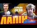 💥 ЛАПІН | в Офісі президента УХВАЛИЛИ рішення по Залужному, захід висунув НОВІ УМОВИ для допомоги