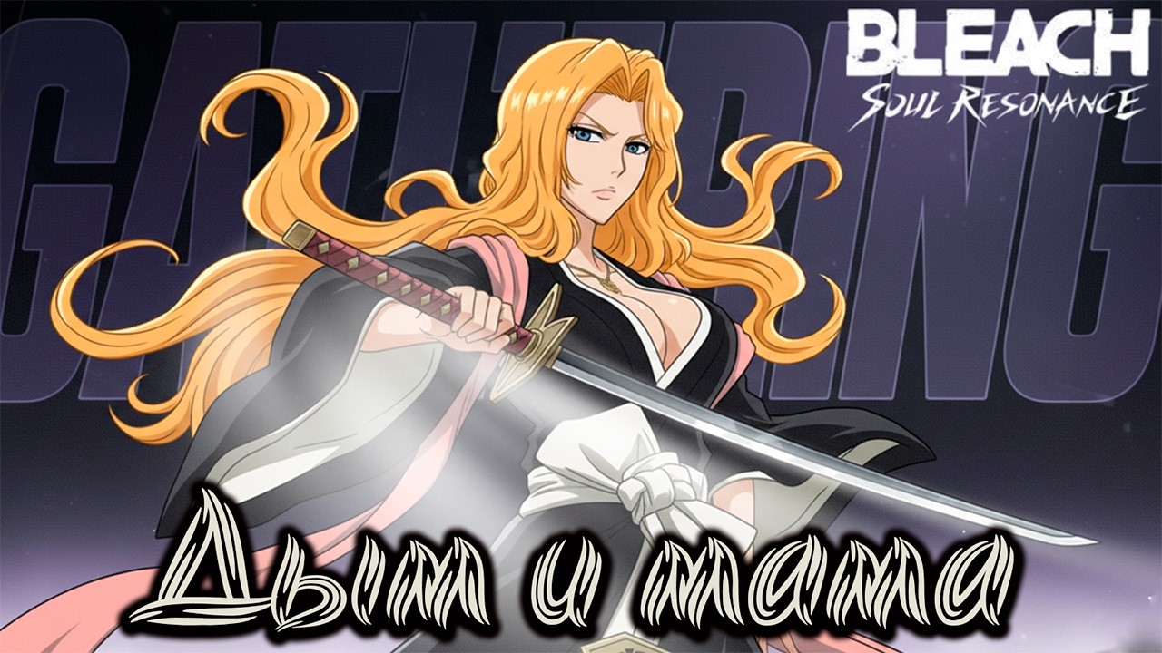 Мамочка Рангику надымила! | BLEACH: Soul Resonance | Rangiku Matsumoto