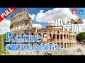 【FULL】《一本书一座城2》第1期【罗马：永恒之城 Rome - The Eternal City】20170508【浙江卫视官方HD】