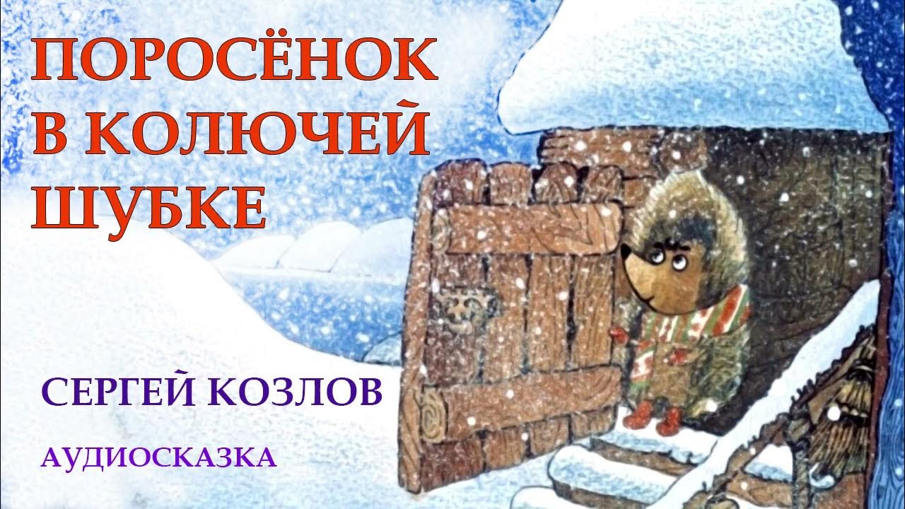 Поросёнок в колючей шубке открытки. Сергей козлов поросенок в колючей шубке. Козлов. С. Сергей козлов поросенок в колючей.
