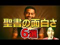 知らないと損!聖書の面白さ・魅力6選
