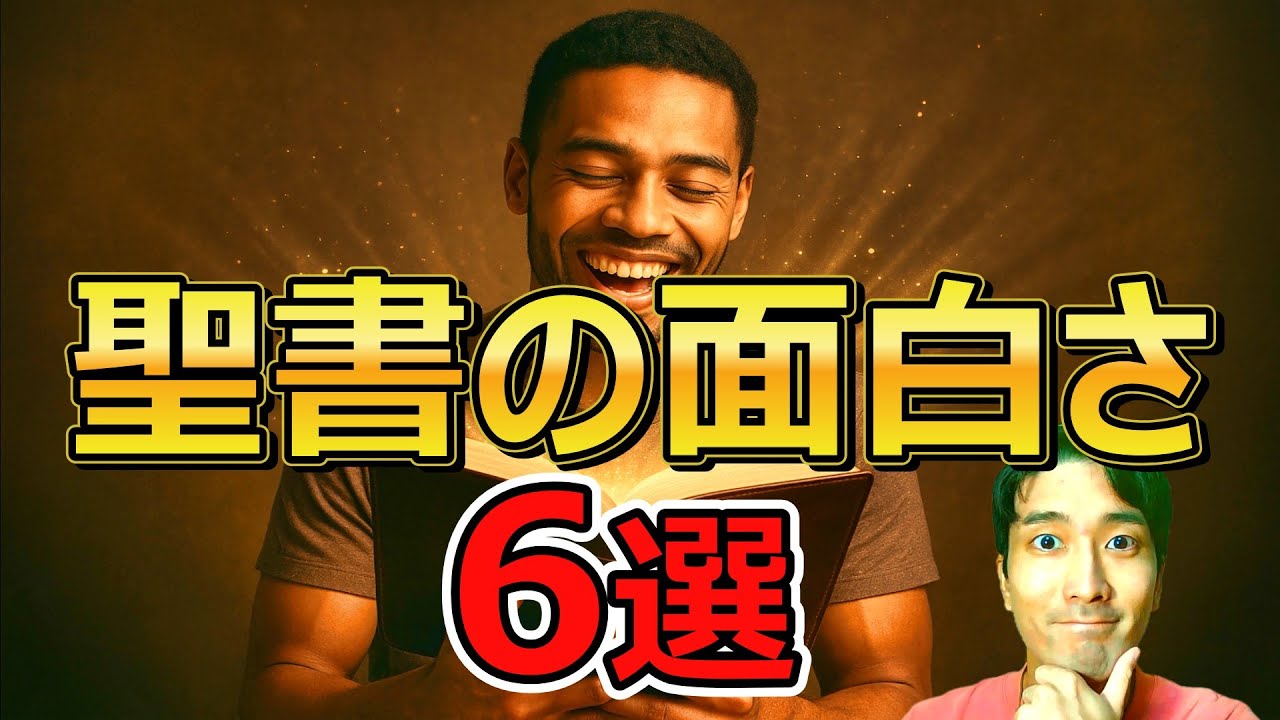 知らないと損!聖書の面白さ・魅力6選