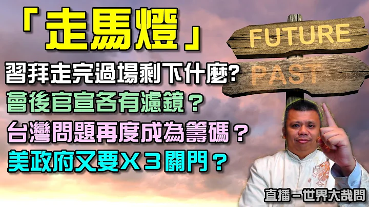 习拜终会面！但也等于没会面？龙套满满的各种会谈，在酝酿些什么？ - 天天要闻