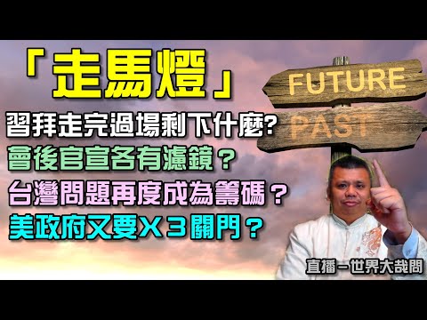 習拜終會面！但也等於沒會面？龍套滿滿的各種會談，在醞釀些什麼？