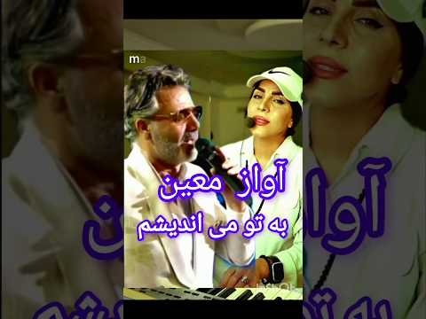 آهنگ به تو می اندیشم از استاد معین با بازخوانی خانم مرجان امان پور مرجان امانپور خواننده معین