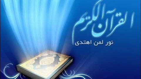 سورة البقرة كاملة بصوت الشيخ احمد العجمي 1 8.flv
