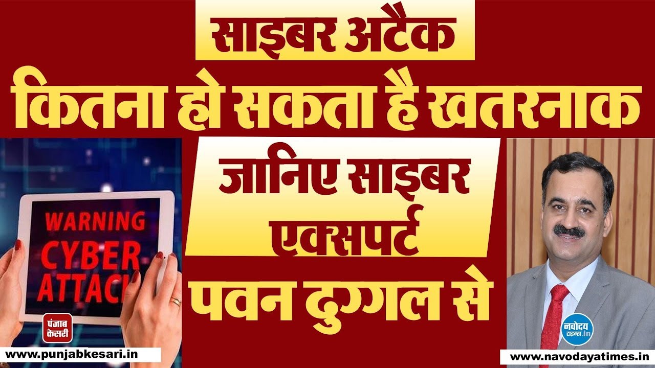 ਸਾਈਬਰ ਅਟੈਕ ਦਾ ਖਤਰਾ: ਐਕਸਪਰਟ ਤੋਂ ਜਾਣੋ-ਕਿੰਨਾ ਹੋ ਸਕਦਾ ਹੈ ਖਤਰਾ #cyberattack #indochinaclash