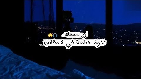 تلاوة خاشعة للقارئ شريف مصطفى | ما تيسر من سورة إبراهيم 💙😴