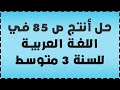 حل أنتج ص 85 في اللغة العربية للسنة 3 متوسط 