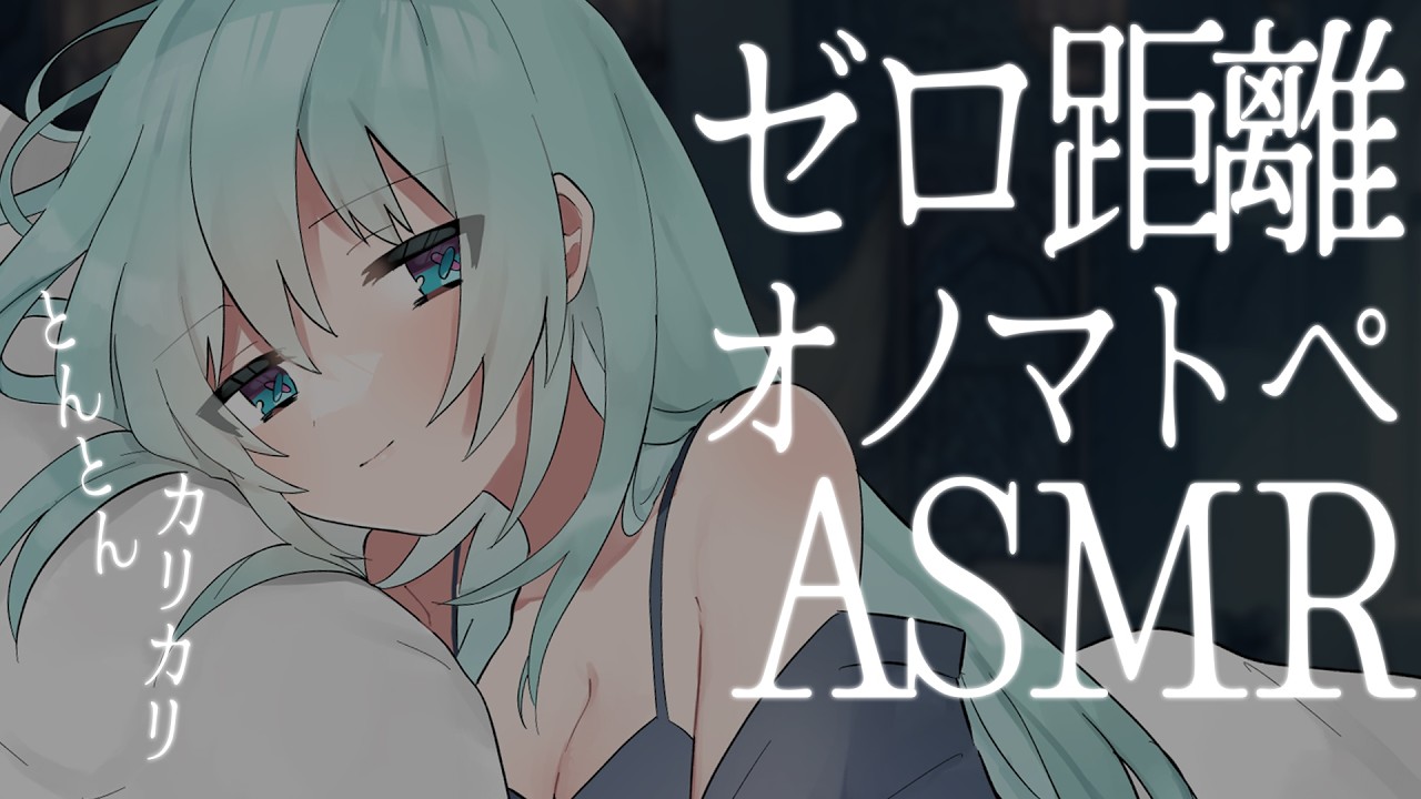 【 #asmr  】ゼロ距離ぞくぞくオノマトペASMR♡【binaural/ASMR for sleep】