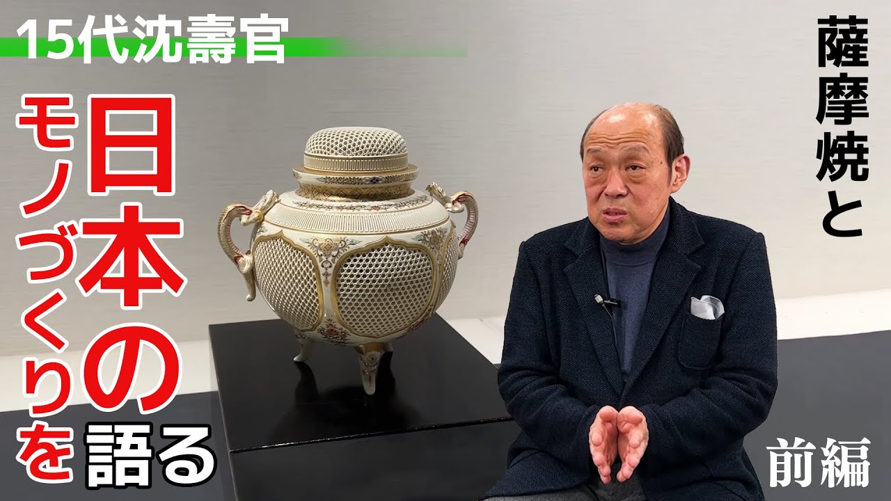 薩摩焼 十五代沈壽官 薩摩焼 十五代沈壽官氏が日本のモノづくりを語る(前編)【新聞