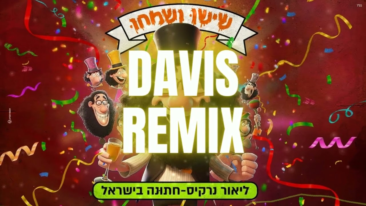 ליאור נרקיס & שישו ושמחו - חתונה בישראל - רמיקס (DAVIS REMIX)