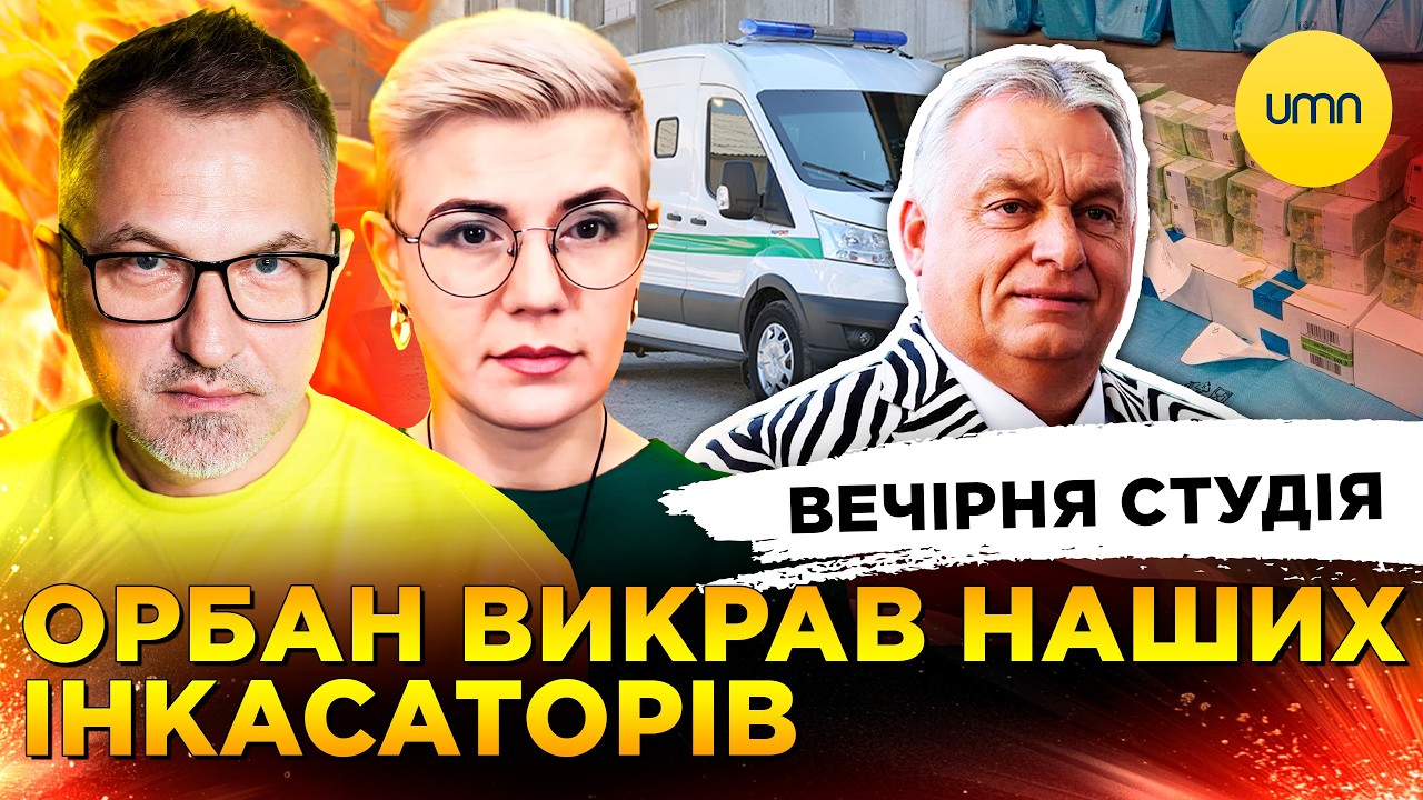 ОРБАН ПОХИТИЛ УКРАИНЦЕВ | ЭЛЕКТРИКА НА ЭКСПОРТ | рф УКРАЛА СЕЛО | Скрипин, Бало, Ликаренко
