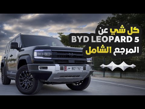 كل شي عن بي واي دي ليوبارد 5 المرجع الشامل   5   