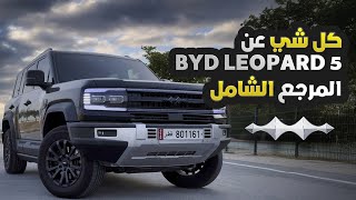 كل شي عن بي واي دي ليوبارد 5 (المرجع الشامل) | BYD Leopard 5 A to Z