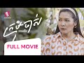 ក្រមុំចាស់, ភាពយន្តជីវិត, LIFE FILM, SASTRA FIL