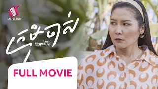 ក្រមុំចាស់, ភាពយន្តជីវិត, LIFE FILM, SASTRA FIL