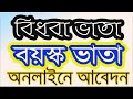 বিধবা ভাতা।বার্ধক্য ভাতার আবেদন। bidhoba vata online application23 by eng...