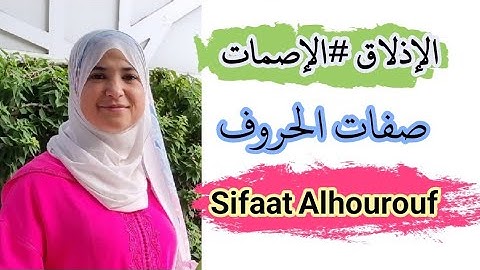 Sifaat Alhourouf ✅️ صفة الإذلاق والإصمات . تجويد
