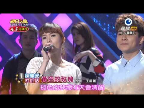 20151024 明日之星 SuperStar 杜忻恬+陳麒安 黃色的玫瑰
