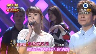 20151024 明日之星 SuperStar 杜忻恬+陳麒安 黃色的玫瑰