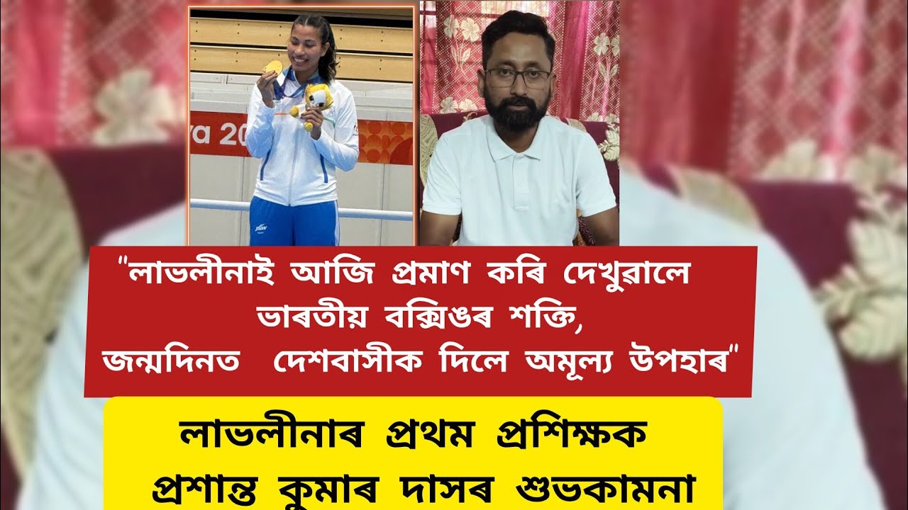 💫"লাভলীনাই আজি প্ৰমাণ কৰি দেখুৱালে  ভাৰতীয় বক্সিঙৰ শক্তি"