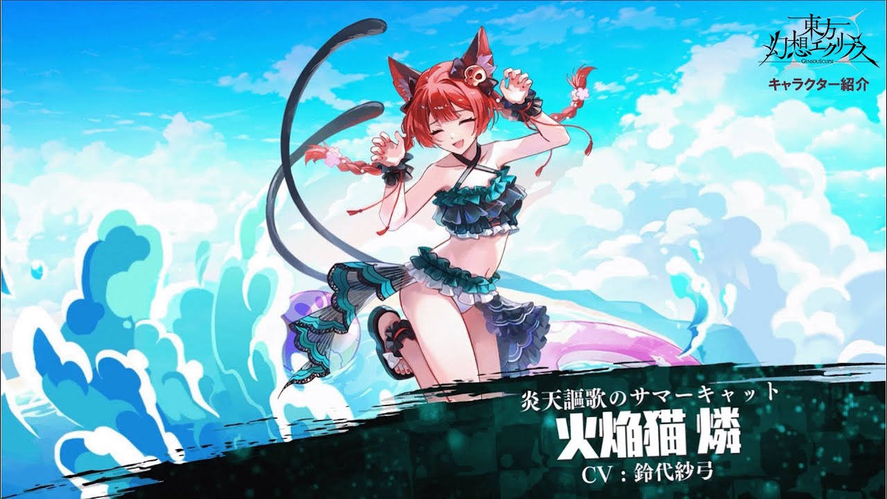 ゲンリプ紹介動画】[炎天謳歌のサマーキャット]火焔猫 燐 - YouTube
