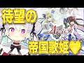 【#千年戦争アイギス】TD祭り開始！欲しかった帝国歌姫パック購入するぞ〜【鳳玲天々/Vtuber】