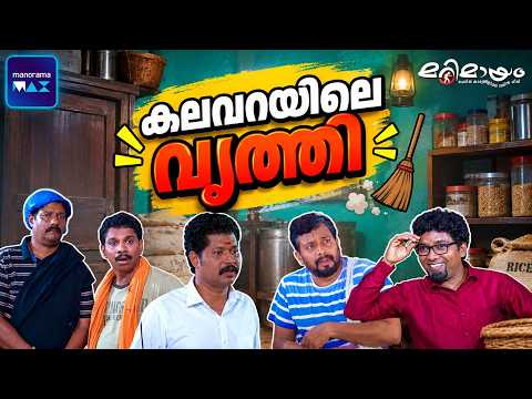Marimayam | Best Comedy | Ep 339 | manoramaMAX