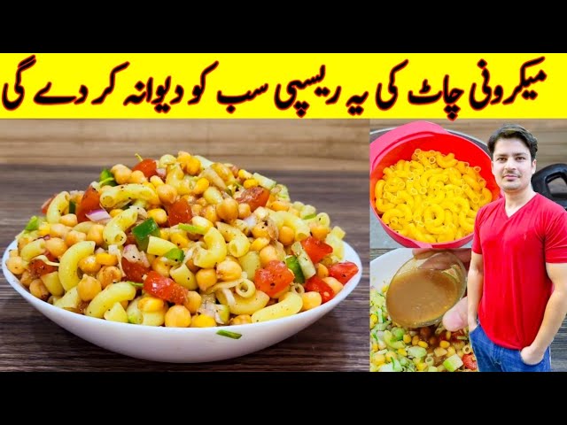 Macaroni Chaat Recipe By ijaz Ansari | Chana Chaat Recipe | Yummy Snacks | class=