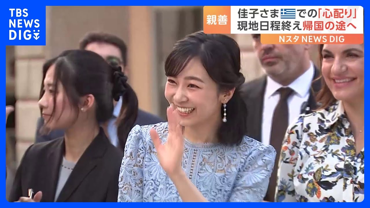 ギリシャを訪問中の佳子さま　国際親善の場で見せた「心配り」とは｜TBS NEWS DIG