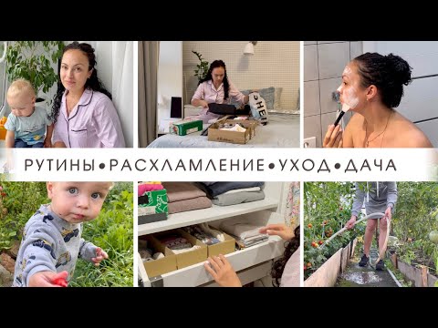 Утренние рутины✨Расхламление гардеробной👚 Дачные дела🌺Косметика Ecocraft🌱Мотивация на уборку🧹