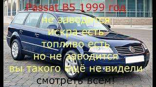 Volkswagen Passat b5 не заводится оживляем очередного немца