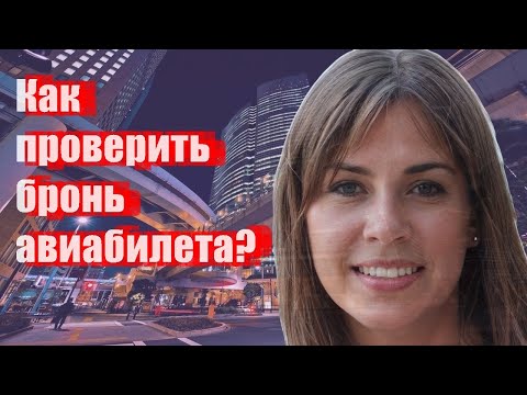 Как проверить бронь авиабилета?