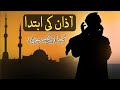 Azaan ki ibtada tutorial in urdu  hindi  chanda islamic education