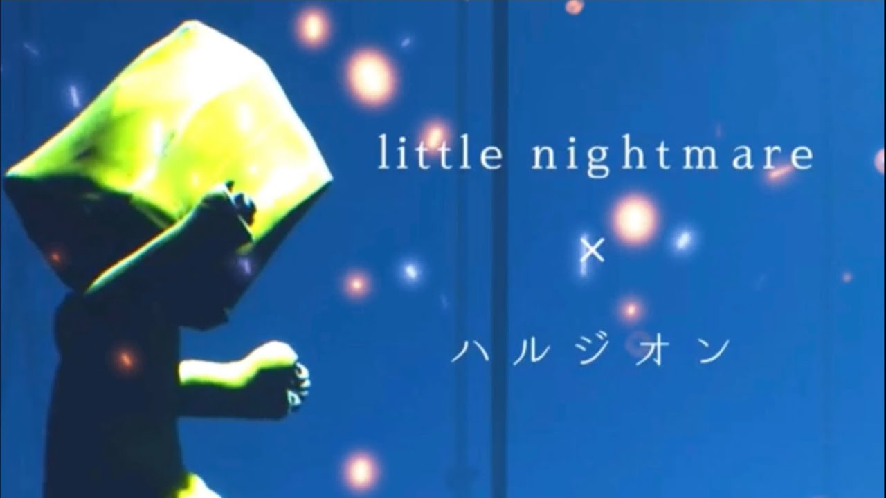 【MAD】リトルナイトメア×ハルジオン YOASOBI