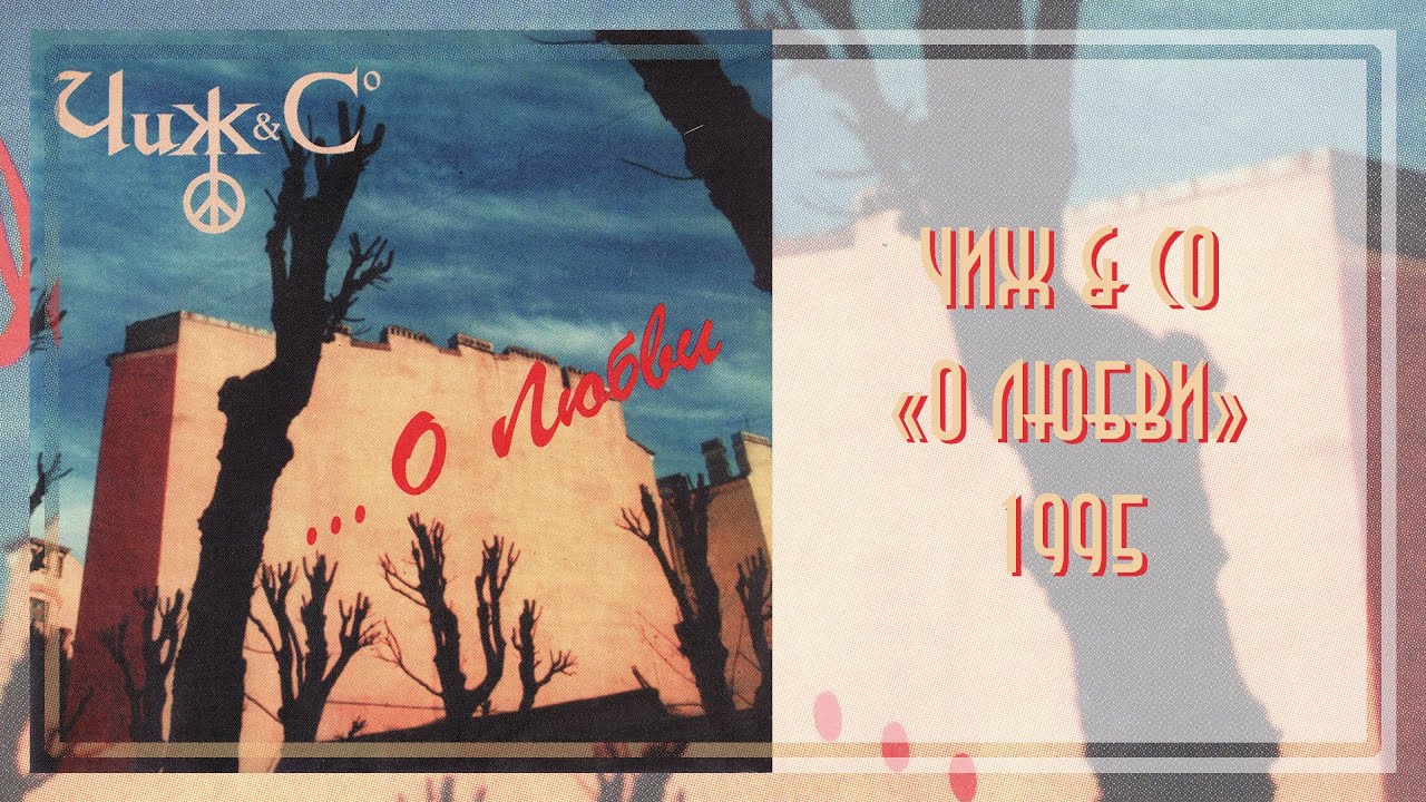 чиж & co -. чиж и ко о любви альбом. чиж и со о любви. чиж и со о любви. чиж & со "greatest hits live".