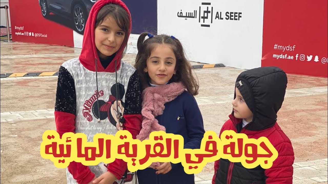 جوله في القرية المائية دبي رأفت وزينة وسيم نتالي مرايات YouTube