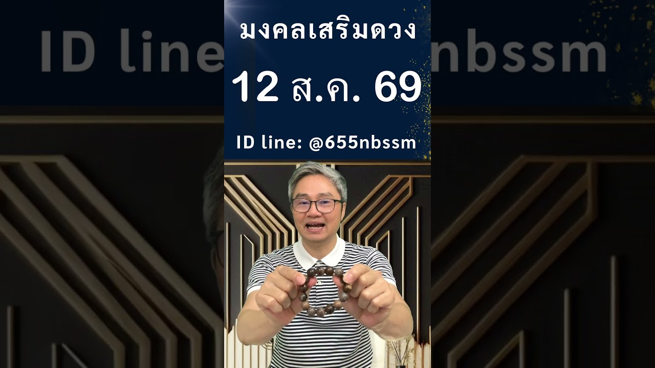 ชี้เลขเด่นประจำวันที่ 12 สิงหาคม 2569 ใช้หลักโหราศาสตร์ไทยที่มีโอกาสถูกมากที่สุดโดย โหรวิศวะ