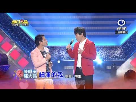 20150509 明日之星 SuperStar 邵大倫+陳麒安 細漢的我